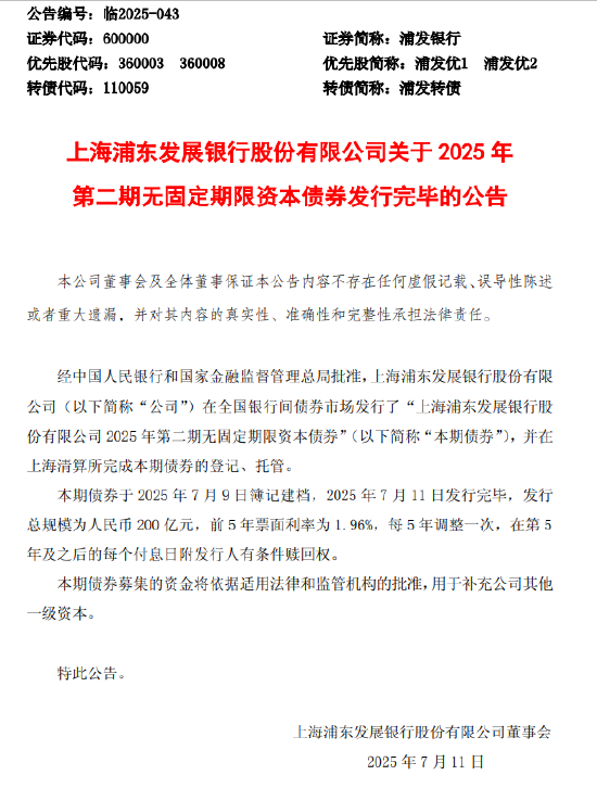黄金炒股配资网 浦发银行发行2025年第二期无固定期限资本债券